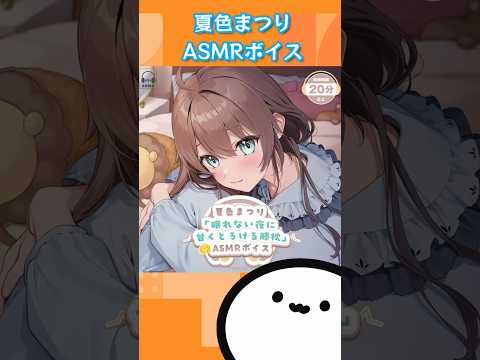 【ホロライブグッズ】夏色まつり「眠れない夜に甘くとろける膝枕」ASMRボイス#hololive #ホロライブ #グッズ #夏色まつり#natsuiromatsuri#asmr