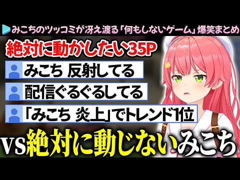 【爆笑まとめ】絶対に動かないみこちvs絶対に動かしたい35P【さくらみこ/ホロライブ切り抜き】