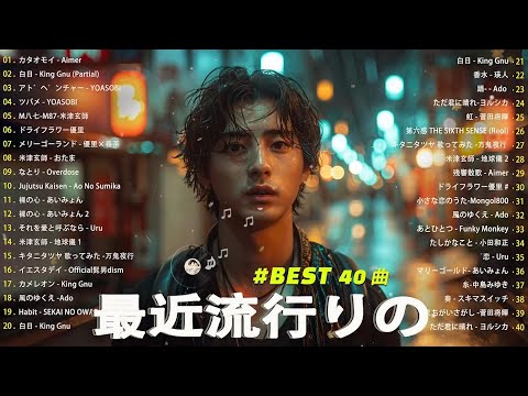 有名曲J-POPメドレー ✨ 日本最高の歌メドレー ✨ 邦楽 ランキング 2024 ✨優里、YOASOBI、 Ado、あいみょん、米津玄師、こっちのけんと、Official髭男dism