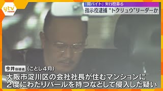 「トクリュウ」リーダーか　指示役の男逮捕　闇バイトで実行役集め、窃盗目的でマンション侵入の疑い