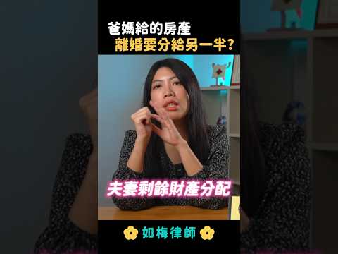 爸媽給的房子，離婚另半能分嗎？#訴請離婚 #離婚訴訟 #監護權 #扶養費  #夫妻剩餘財產分配 #法律 #律師 #如梅律師