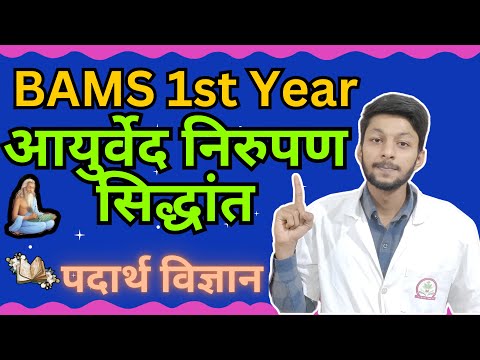 पदार्थविज्ञान  सिद्धांत  प्रथम वर्ष BAMS