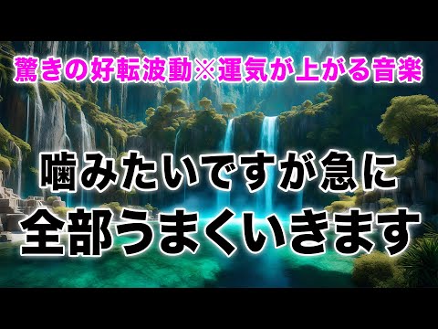 【驚きの好転波動】再生することで周波数レベルの高い次元へと適応しあらゆることが全てうまくいく。凄まじい勢いで理想の世界へと移行する本物の波動エネルギー音楽