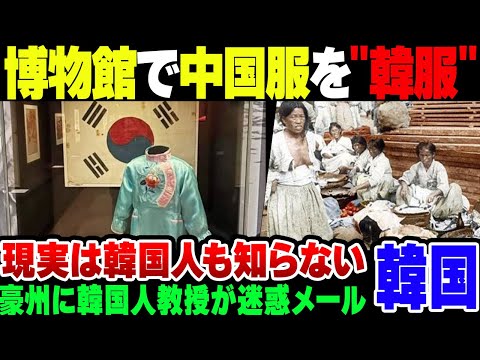 【韓国】オーストラリアの戦争博物館で中国服を韓服と展示していることに文句【ゆっくり解説】