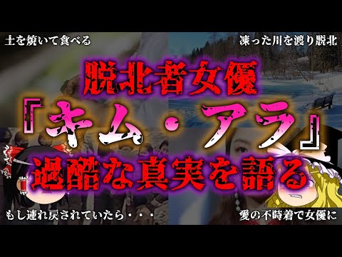 【ゆっくり解説】脱北して『愛の不時着』女優へ！キム・アラの壮絶な人生『闇学』