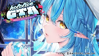 【#holoGTA】ラミィ、GTAでチーママになるの巻【 雪花ラミィ /ホロライブ】