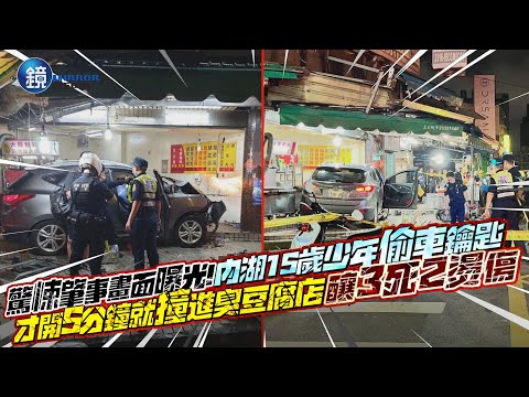 驚悚肇事畫面曝光！內湖15歲少年偷車鑰匙「才開5分鐘」就撞進臭豆腐店  釀3死2燙傷「下車時還在笑」｜鏡週刊