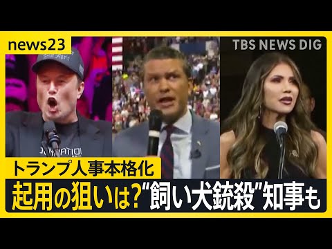 ニュース司会者に“飼い犬銃殺”知事も…トランプ新政権発足に向け人選加速 「2兆ドル（約310兆円）削減できる」マスク氏起用の狙いは？【news23】｜TBS NEWS DIG