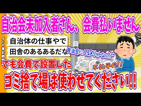 【2chまとめ】自治会未加入者さん、会費払いません、でも会費で設置したゴミ捨て場は使わせてください!!【面白いスレ】