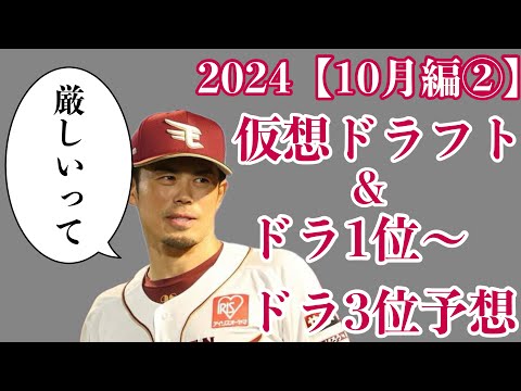 【視聴者ver】2024年仮想ドラフト&ドラフト1位〜3位36名予想【10月編2】