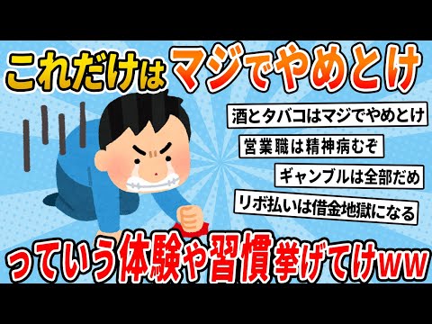 【2chライフハック】2ch民が考える、このだけはマジでやめとけっていう体験や習慣ｗｗｗ【有益スレ】