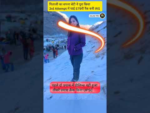 पिताजी का सपना बेटी ने पूरा किया3rd Attempt में पाई 579वी रैंक बनी IRS / IRS harshivani Singh