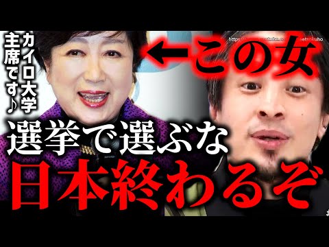 ※コイツは選挙で選んではいけない※小池百合子の学歴詐称疑惑を元側近が暴露…カイロ大学卒業偽装工作は日本を滅ぼします【ひろゆき】【切り抜き/論破/都民ファースト　東京都知事　週刊文春】