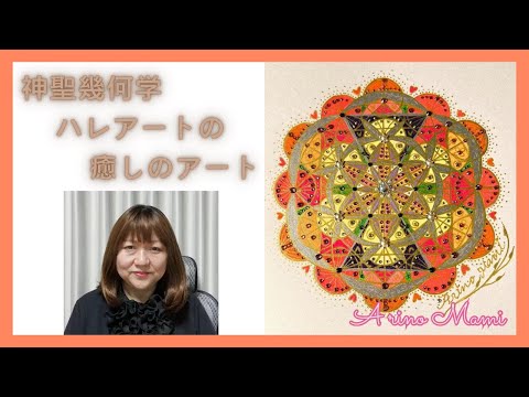 被災地のみなさまへ祈りをこめて、癒しのアート「神聖幾何学ハレアート」を、ありのまみさんがお届けします。