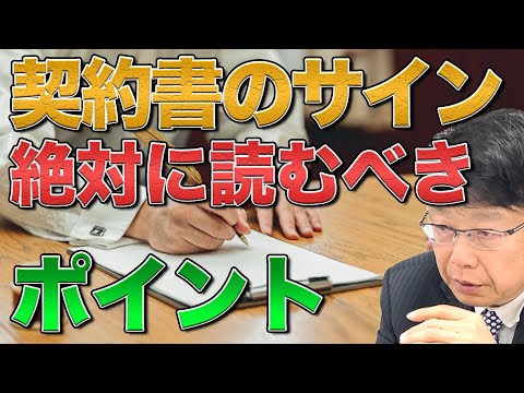 契約書のサイン 絶対に読むべきポイント