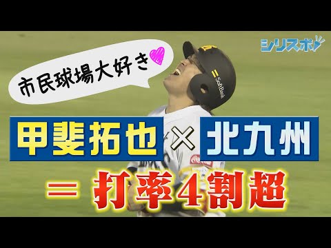 【ホークス算】　甲斐拓也×北九州＝打率４割超【シリスポ！ホークスこぼれ話】