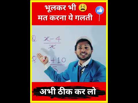 भूलकर भी मत करना ये गलती 🙏🥲 || Maths Big Mistake || Maths Tricks || #shorts #shortvideo #short