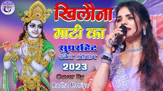 #राधा_मोर्या का धुम मचाने वाला भजन खिलौना माटी का #Radha_moriya live stage show Khilona Maati Ka