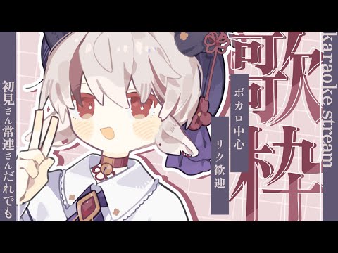 【#歌枠/ #karaoke】ボカロ中心リク◎初歌唱曲もいろいろ【天望りく/#vtuber 】