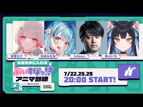 【 League of Legends 】 舐めてるとヤッちまうぞ 最終日  #ぶいすぽアニマ部隊 【空澄セナ/ぶいすぽっ！】