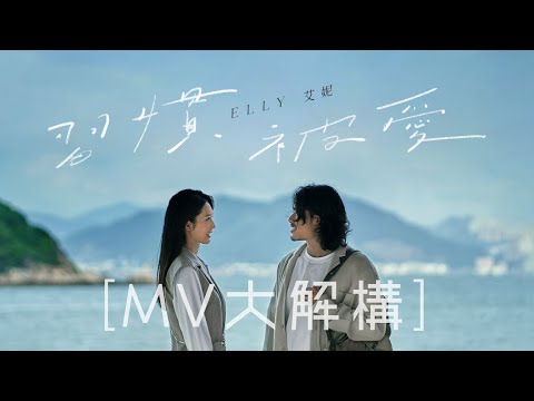 [MV 大解構] Elly 艾妮推出新歌《習慣被愛》 新歌MV拍到崩潰