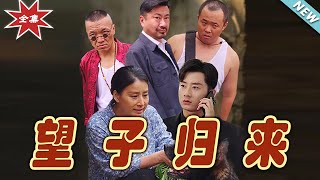 【大結局完整版】《望子歸來》第1~50集#短剧 #热血#都市#玄幻#亲情 #逆袭#玄幻剧场#short drama#chinesedramaengsub