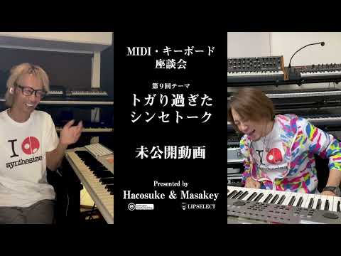 トガり過ぎた未公開動画 MIDI・キーボード座談会09（浅倉大介といえば？ミッキーマウスマーチ＆木村由姫で使っていたYAMAHA EX5S）