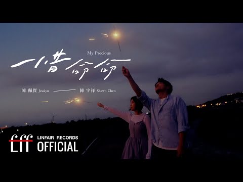 陳佩賢Jesslyn 陳宇祥 Shawn Chen  【惜命命My Precious】Official Music Video - 2024年東森超視、華視八點大戲《阿榮與阿玉》片尾曲