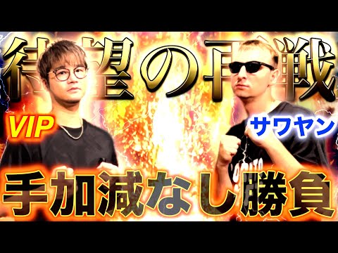 【超神回】お待たせしました！VIP vs サワヤン、１年ぶりのガチ対決で衝撃の結末。【プロスピA】