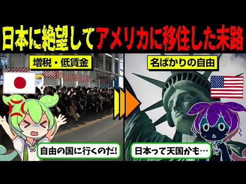 【日本なんて天国】アメリカの若者が自国に絶望する驚愕の真実【ずんだもん＆ゆっくり解説】