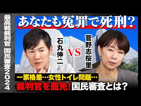 【石丸伸二vs菅野志桜里】冤罪で44年も死刑囚！トランスジェンダーの女子トイレ使用は？最高裁裁判官国民審査2024【ReHacQ高橋弘樹】