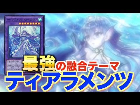 【マスターデュエル】この世の終わり?!最強の融合テーマティアラメンツが大暴れ!!