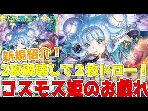 【ラッシュデュエル】新規紹介！コスモス姫のお戯れ！汎用魔法カード！２枚破壊して２枚ドロー！！！【遊戯王】