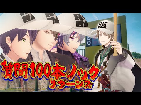 【100万人記念】総数18000通！質問100本ノックリターンズ！！