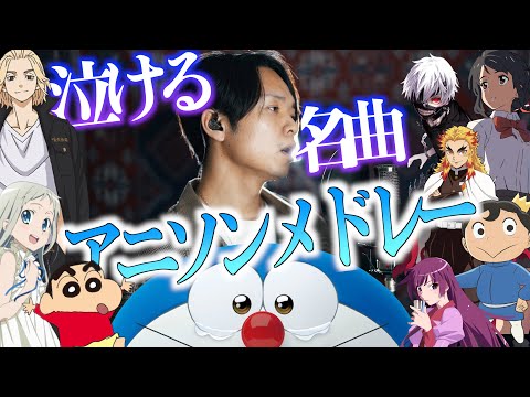 【泣ける】名曲だらけのアニソンメドレー