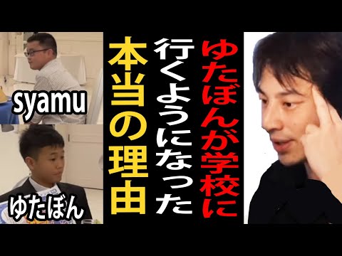 ゆたぼんが学校に行くようになった本当の理由について正直言います【ひろゆき切り抜き】