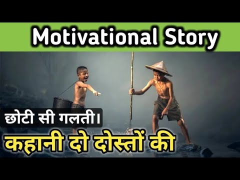 छोटी सी गलती कहानी दो दोस्तों की (motivational story in hindi )