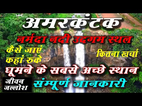 Amarkantak tripe  Guide in hindi |  Amarkantak best tourist places