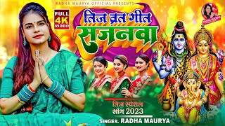 सजनवा ((तीज व्रत गीत)) #Teej_Vrat_Special_Geet Beautiful Voice #Radha_Maurya 4K_Video Song