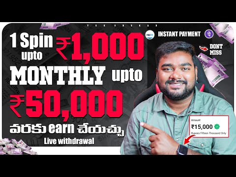 🤑 1 Spin = Rs.1000/- నెలకి 50K దాకా సమదించవచ్చు ✅ | Make Money at Home | Earning Apps Telugu 🔥