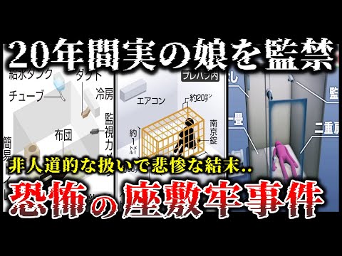 【ゆっくり解説】恐怖..現代でも実際に起きた恐ろしい「座敷牢事件」５選！【実話】