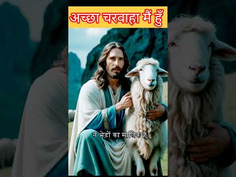 I am Good shepherd #shorts #shortsviral #trending #biblebachan #christiansong