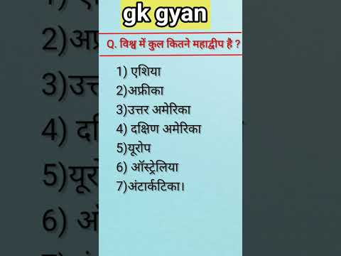 biswa ke saat mahadwip || gk gyan || #gk || #gkinhindi