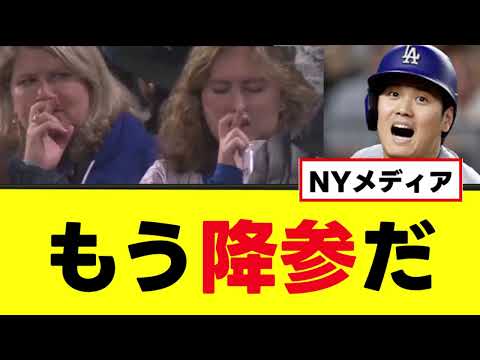 NYメディア「もう降参だ」