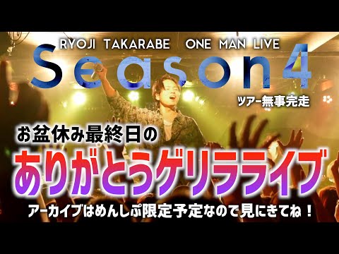 【お盆休み企画】ライブツアー完走ありがとうゲリラ生ライブ【単独4年ぶりのツアー】