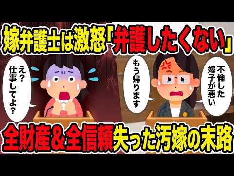 【2ch修羅場スレ】嫁弁護士は激怒「弁護したくない」→全財産＆全信頼失った汚嫁の末路