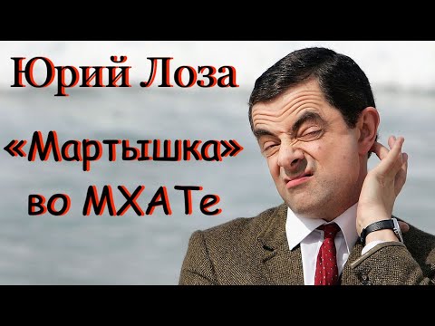 МХАТ – храм искусства или медиарынок – объясняет Юрий Лоза