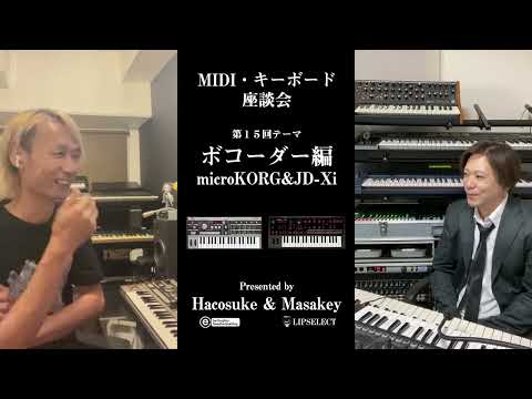 【microKORG & JD Xi】MIDI・キーボード座談会15（ボコーダー編）