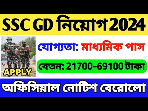 SSC GD Notification 2024-25 | 10 Pass Job | SSC GD Vacancy 2024 | SSC GD Recruitment 2024 Bengali