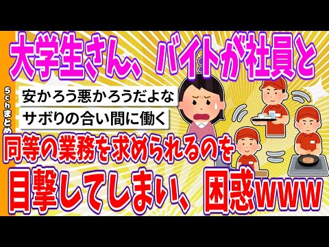 【2chまとめ】大学生さん、バイトが社員と同等の業務を求められるのを目撃してしまい、困惑www【面白いスレ】